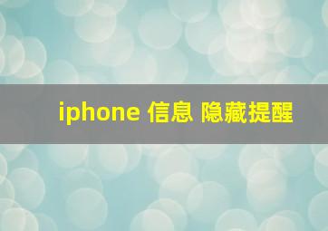 iphone 信息 隐藏提醒